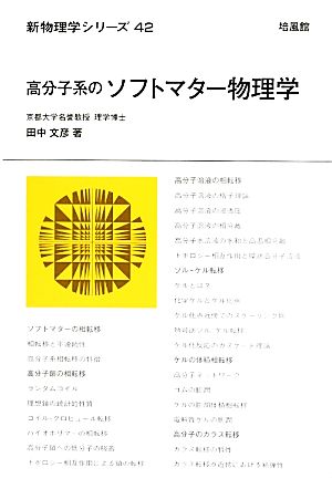 高分子系のソフトマター物理学 新物理学シリーズ42