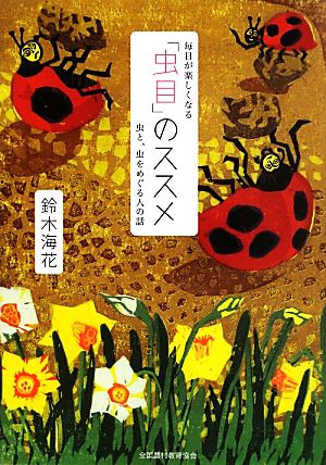 毎日が楽しくなる「虫目」のススメ 虫と、虫をめぐる人の話