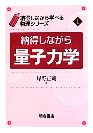 納得しながら量子力学 納得しながら学べる物理シリーズ1