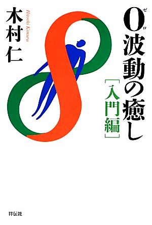 0波動の癒し 入門編