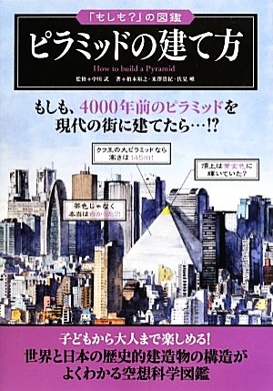 ピラミッドの建て方世界と日本の歴史的建造物の構造がよくわかる空想科学図鑑「もしも？」の図鑑