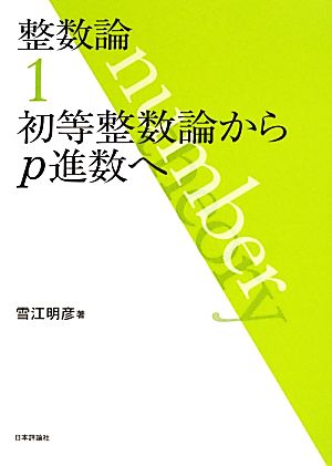 整数論(1) 初等整数論からp進数へ