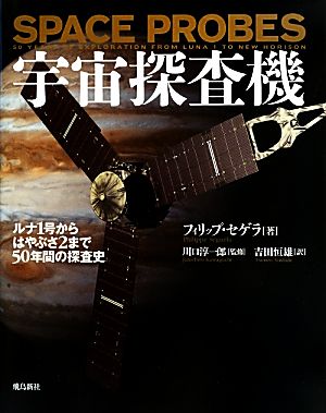 宇宙探査機ルナ1号からはやぶさ2まで50年間の探査史