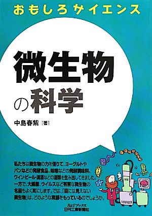 おもしろサイエンス 微生物の科学B&Tブックス