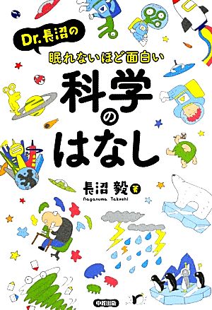 Dr.長沼の眠れないほど面白い科学のはなし