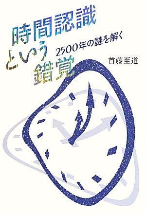 時間認識という錯覚 2500年の謎を解く