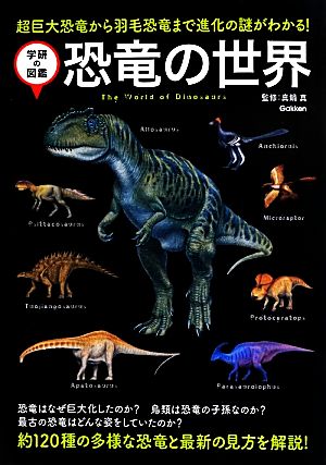 恐竜の世界超巨大恐竜から羽毛恐竜まで進化の謎がわかる！学研の図鑑