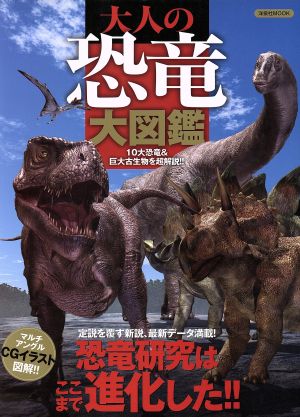 大人の恐竜大図鑑10大恐竜&巨大古生物を超解説!!洋泉社MOOK