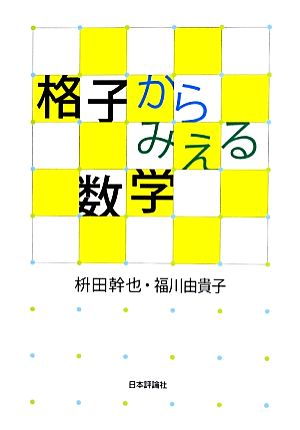 格子からみえる数学