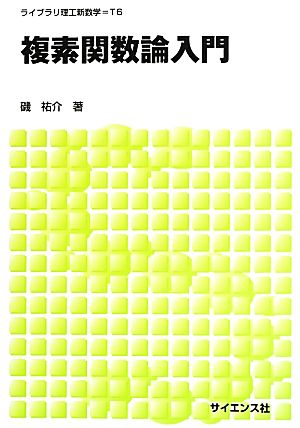 複素関数論入門 ライブラリ理工新数学T6