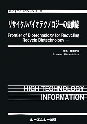 リサイクルバイオテクノロジーの最前線バイオテクノロジーシリーズ