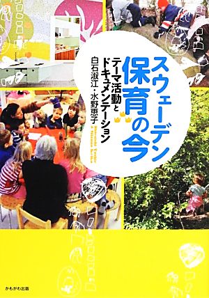 スウェーデン 保育の今 テーマ活動とドキュメンテーション