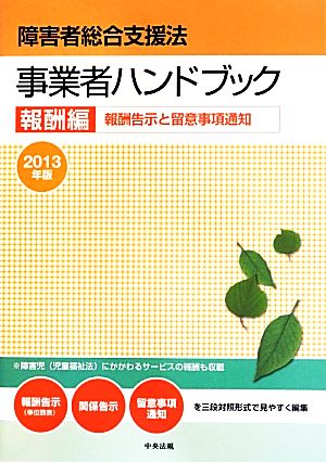 障害者総合支援法 事業者ハンドブック 報酬編(2013年版) 報酬告示と留意事項通知