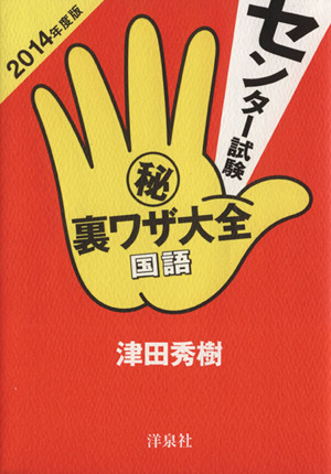 センター試験マル秘裏ワザ大全 国語(2014年度版)