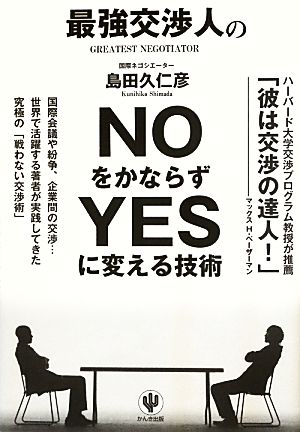 最強交渉人のNOをかならずYESに変える技術