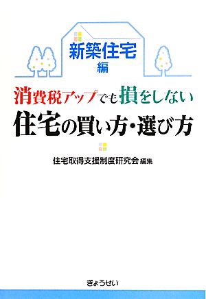 消費税アップでも損をしない住宅の買い方・選び方 新築住宅編