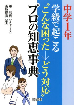 中学1年:学級で起こる“こんな困った→どう対応