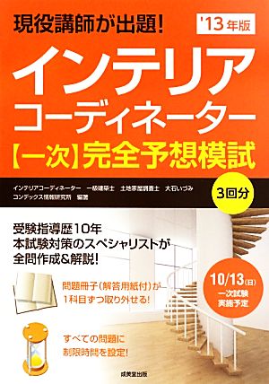 現役講師が出題！インテリアコーディネーター「一次」完全予想模試('13年版)