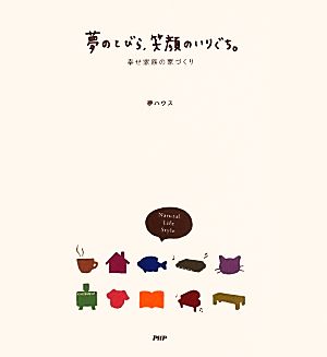 夢のとびら、笑顔のいりぐち。 幸せ家族の家づくり