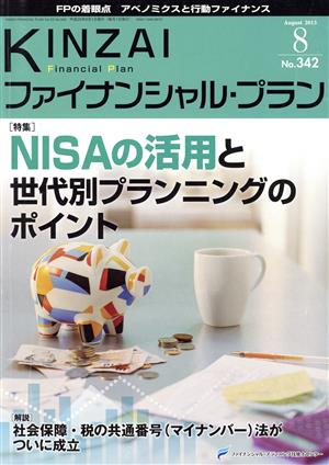 KINZAI Financial Plan(No.342 2013-8)