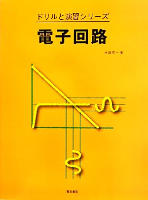 電子回路 ドリルと演習シリーズ