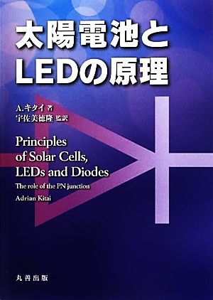 太陽電池とLEDの原理