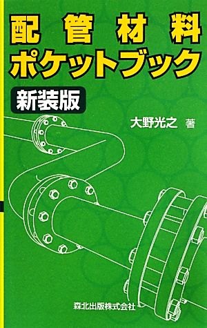 配管材料ポケットブック