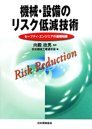 機械・設備のリスク低減技術 セーフティ・エンジニアの基礎知識