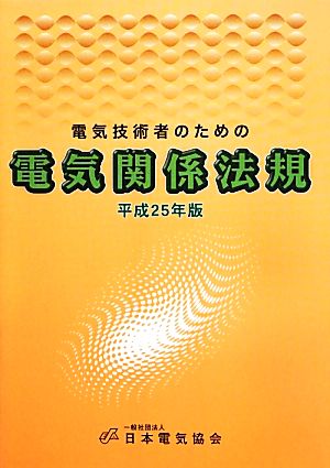 電気技術者のための電気関係法規(平成25年版)