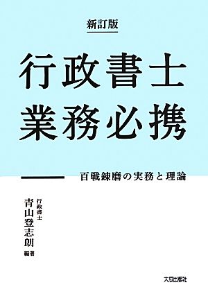 行政書士業務必携 百戦錬磨の実務と理論