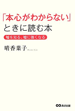 「本心がわからない」ときに読む本 嘘を知る、嘘に強くなる