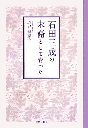 石田三成の末裔として育った