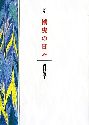 詩集 揺曳の日々