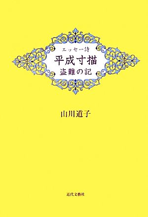 エッセー詩 平成寸描 盗難の記