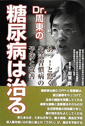 Dr.周東の糖尿病は治る あっ！と驚く生活習慣病の予防と改善