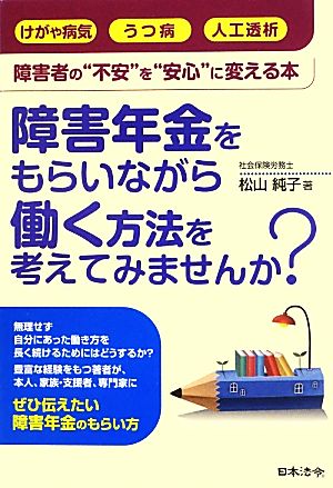 障害年金をもらいながら働く方法を考えてみませんか？ 障害者の“不安