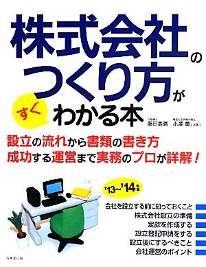 株式会社のつくり方がすぐわかる本('13～'14年版)