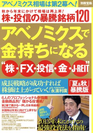 アベノミクスで金持ちになる 株・FX・投信・金・J-REIT 別冊宝島2050