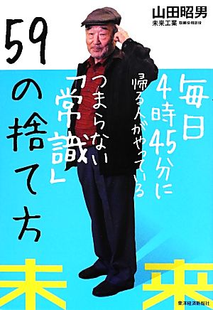 毎日4時45分に帰る人がやっているつまらない「常識」59の捨て方