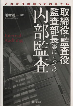 取締役・監査役・監査部長等にとっての内部監査 これだけは知っておきたい