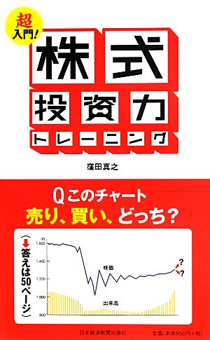 超入門！株式投資力トレーニング