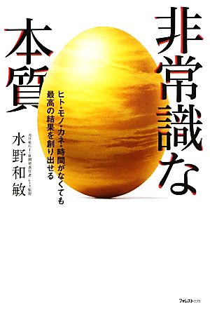 非常識な本質 ヒト・モノ・カネ・時間がなくても最高の結果を創り出せる