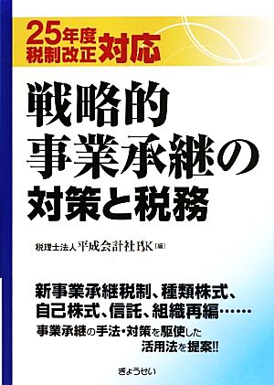 戦略的事業承継の対策と税務 25年度税制改正対応