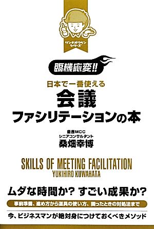 臨機応変!!日本で一番使える会議ファシリテーションの本