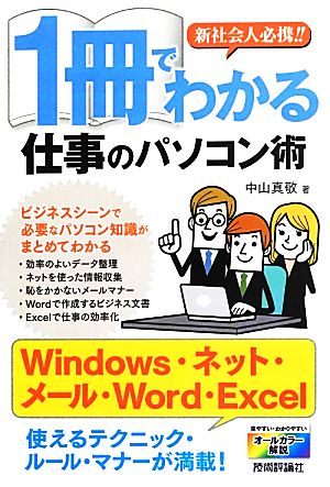 1冊でわかる仕事のパソコン術 新社会人必携！