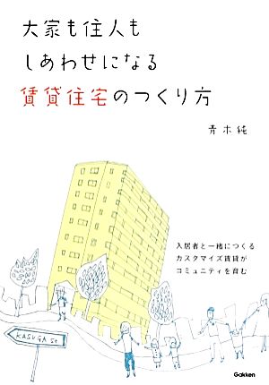 大家も住人もしあわせになる賃貸住宅のつくり方