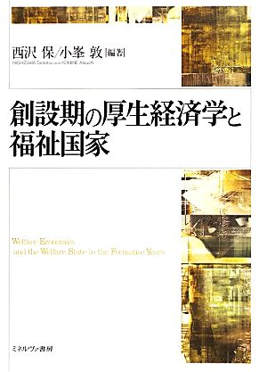 創設期の厚生経済学と福祉国家