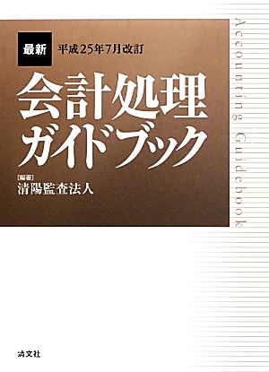 会計処理ガイドブック(平成25年7月改訂)