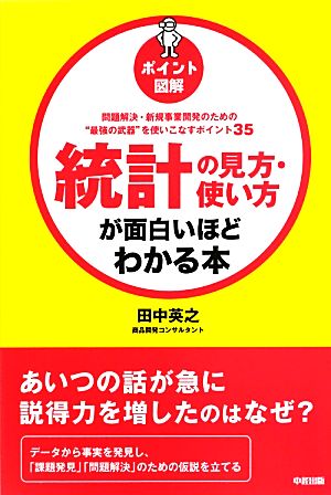 ポイント図解 統計の見方・使い方が面白いほどわかる本