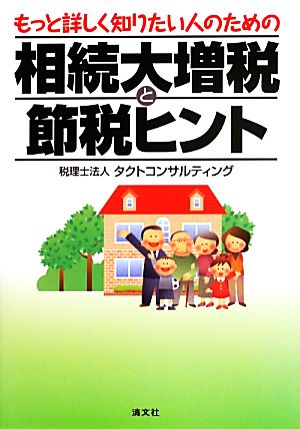 もっと詳しく知りたい人のための相続大増税と節税ヒント